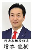 代表取締役社長 増本龍樹