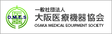 一般社団法人 大阪医療機器協会