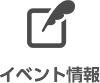 シーホネンスのイベント情報 展示会・学会
