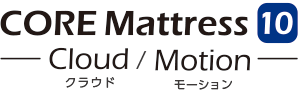 マットレス コアマットレス10 クラウド/モーション