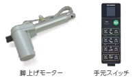 Emi用 後付けフットモーターユニット