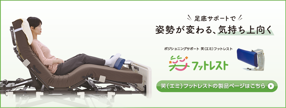 ポジショニングサポート「笑(エミ)フットレスト」